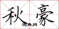 田英章秋豪楷書怎么寫