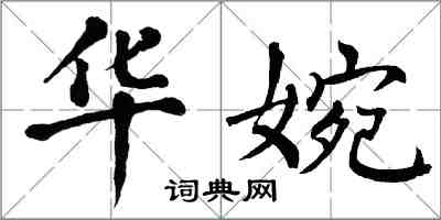 翁闓運華婉楷書怎么寫