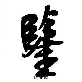智永楷書書法作品欣賞_智永楷書字帖(第9頁)_書法字典