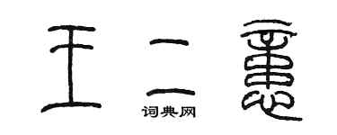 陳墨王二憶篆書個性簽名怎么寫