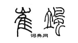 陳墨崔颯篆書個性簽名怎么寫