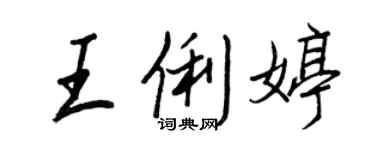 王正良王俐婷行書個性簽名怎么寫