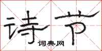 駱恆光詩節隸書怎么寫