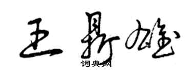 曾慶福王鼎雄草書個性簽名怎么寫