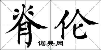 翁闓運脊倫楷書怎么寫