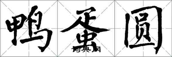 翁闓運鴨蛋圓楷書怎么寫