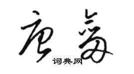 駱恆光唐劍草書個性簽名怎么寫