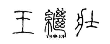 陳聲遠王繼壯篆書個性簽名怎么寫