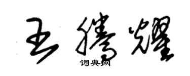 朱錫榮王騰耀草書個性簽名怎么寫