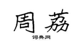 袁強周荔楷書個性簽名怎么寫