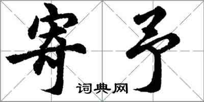 胡問遂寄予行書怎么寫