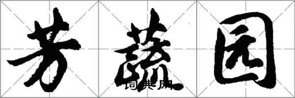 胡問遂芳蔬園行書怎么寫