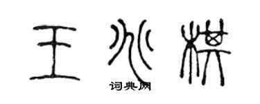 陳聲遠王兆棋篆書個性簽名怎么寫