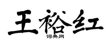 翁闓運王裕紅楷書個性簽名怎么寫
