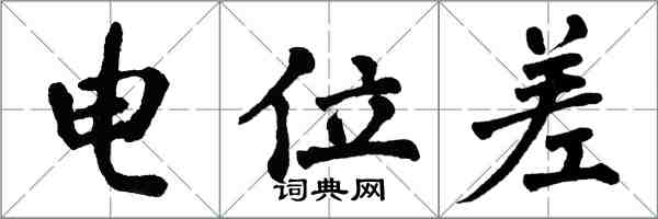 翁闓運電位差楷書怎么寫