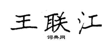 袁強王聯江楷書個性簽名怎么寫