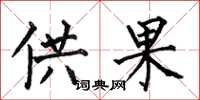 何伯昌供果楷書怎么寫