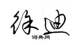 梁錦英徐迪草書個性簽名怎么寫