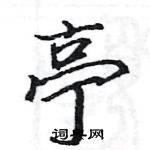 駱恆光寫的硬筆楷書亭