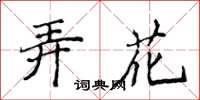 侯登峰弄花楷書怎么寫