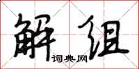 段相林解組行書怎么寫
