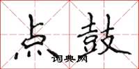 侯登峰點鼓楷書怎么寫