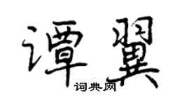 曾慶福譚翼行書個性簽名怎么寫