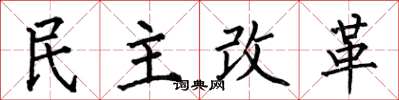 何伯昌民主改革楷書怎么寫