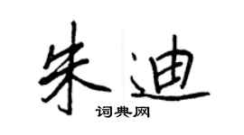 王正良朱迪行書個性簽名怎么寫