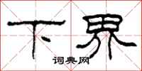 柯春海下界隸書怎么寫