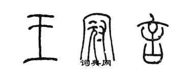 陳墨王冠言篆書個性簽名怎么寫