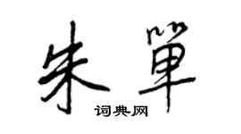 王正良朱單行書個性簽名怎么寫
