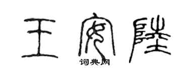 陳聲遠王安陸篆書個性簽名怎么寫