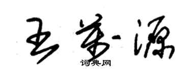 朱錫榮王萬源草書個性簽名怎么寫