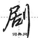 田英章寫的硬筆行書劇