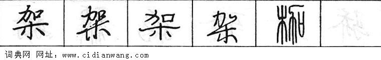 鋼筆字典