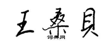 王正良王桑貝行書個性簽名怎么寫