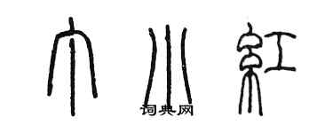 陳墨丁小紅篆書個性簽名怎么寫