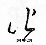 駱恆光寫的硬筆草書皆