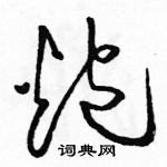 駱恆光寫的硬筆草書炮