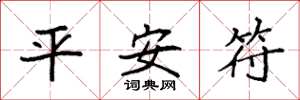 袁強平安符楷書怎么寫