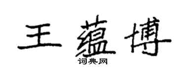 袁強王蘊博楷書個性簽名怎么寫