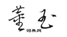 駱恆光董玉草書個性簽名怎么寫