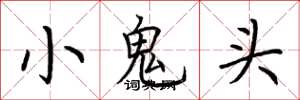 荊霄鵬小鬼頭楷書怎么寫