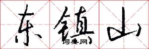 東鎮山怎么寫好看