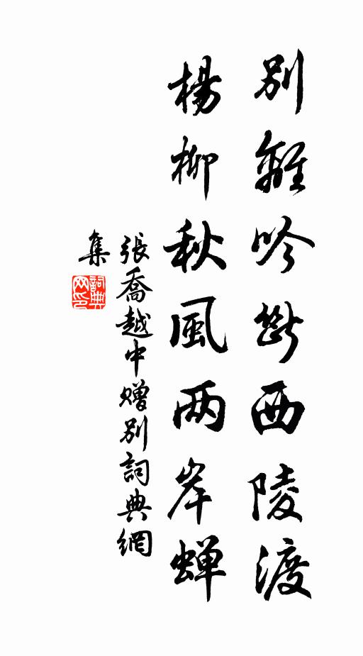 西城邂逅正春風，南鄭流離共秋暑 詩詞名句