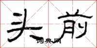 曾慶福頭前隸書怎么寫