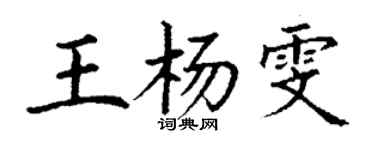 丁謙王楊雯楷書個性簽名怎么寫