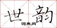 黃華生世韻楷書怎么寫