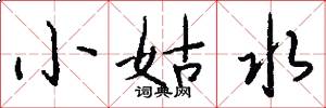 小姑水怎么寫好看